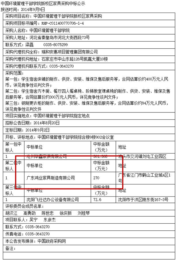 中国环境管理干部学院新校区家具采购中标公示