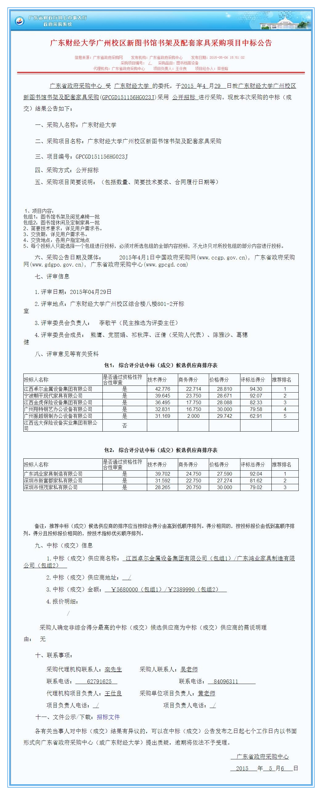 广东财经大学广州校区新图书馆书架及配套家具采购项目中标公告