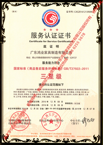 国家标准商品售后服务体系三星级服务认证证书