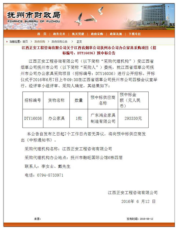 江西省烟草公司抚州市公司办公家具采购项目中标公告