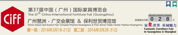 第37届中国（广州）国际家具博览会
