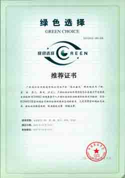 绿色选择 推荐证书