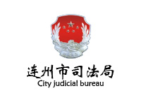 连州市司法局办公家具采购项目（重招） 恭喜鸿业中标40W