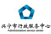 兴宁市行政服务中心办公家具采购项目向日葵app下载安装污版87W中标