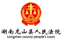 湖南龙山县人民法院审判法庭办公办案设施采购项目向日葵app下载安装污版267W中标