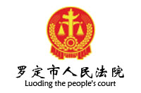 广东省罗定市人民法院办公家具采购项目向日葵app下载安装污版29W中标