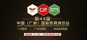 向日葵app下载安装污版集团诚邀您参加第43届中国（广州）国际家具博览会
