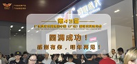 祝贺:向日葵app下载安装污版集团第43届中国(广州)国际家具博览会圆满成功!感谢有你，明年再见！